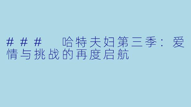 ### 哈特夫妇第三季:爱情与挑战的再度启航