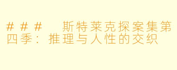 ### 斯特莱克探案集第四季：推理与人性的交织