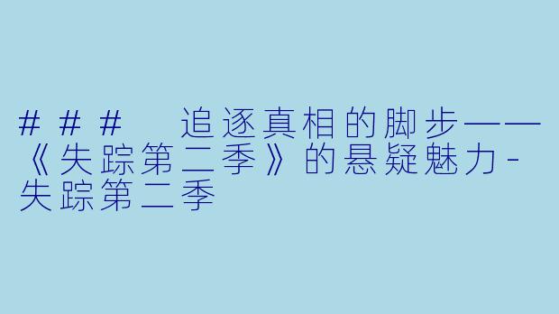 ### 追逐真相的脚步——《失踪第二季》的悬疑魅力