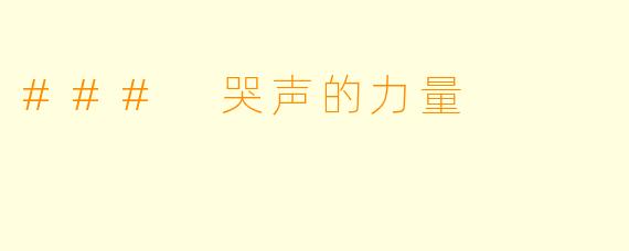### 哭声的力量