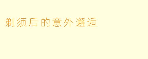 剃须后的意外邂逅