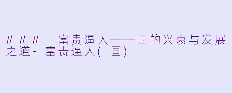 ### 富贵逼人——国的兴衰与发展之道-富贵逼人(国)