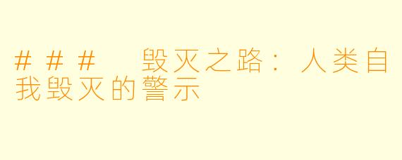 ### 毁灭之路：人类自我毁灭的警示
