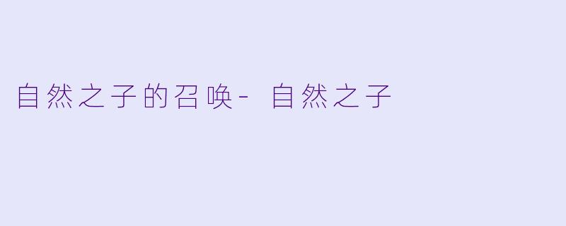 自然之子的召唤-自然之子