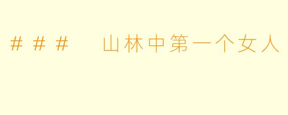 ### 山林中第一个女人