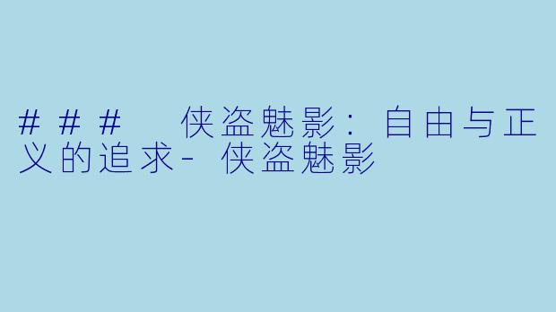 ### 侠盗魅影:自由与正义的追求-侠盗魅影