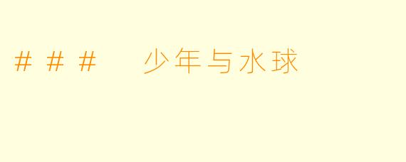 ### 少年与水球