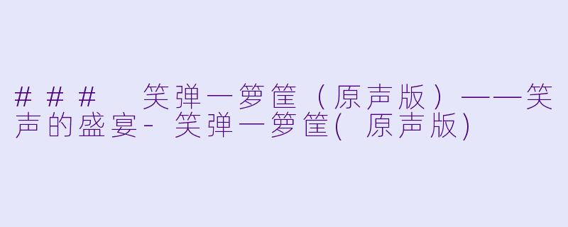 ### 笑弹一箩筐(原声版)——笑声的盛宴