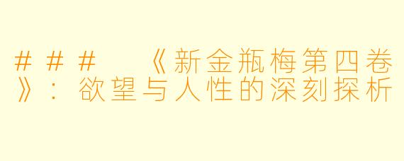 ### 《新金瓶梅第四卷》：欲望与人性的深刻探析