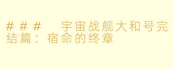 ### 宇宙战舰大和号完结篇:宿命的终章