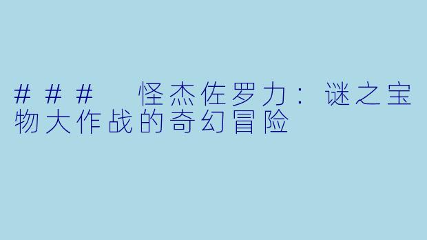 ### 怪杰佐罗力:谜之宝物大作战的奇幻冒险