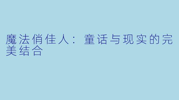 魔法俏佳人:童话与现实的完美结合