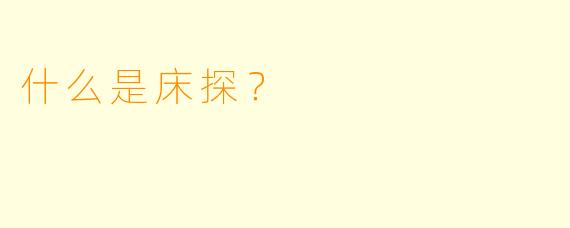 什么是床探？