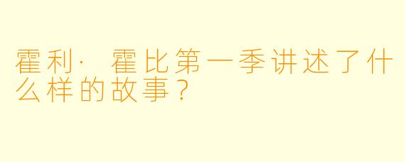 霍利·霍比第一季讲述了什么样的故事?
