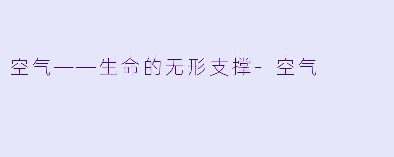 空气——生命的无形支撑-空气