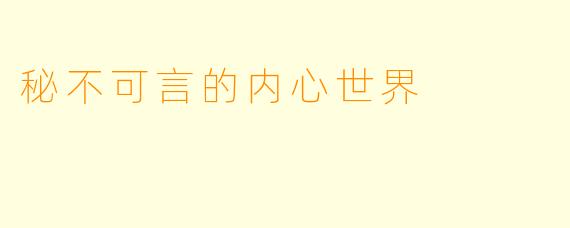 秘不可言的内心世界