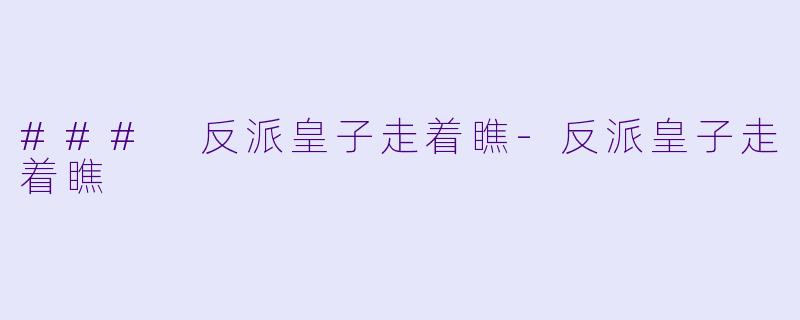 ### 反派皇子走着瞧