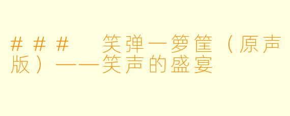 ### 笑弹一箩筐（原声版）——笑声的盛宴