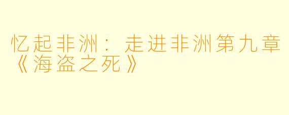 忆起非洲：走进非洲第九章《海盗之死》