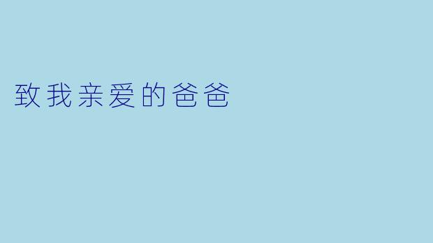 致我亲爱的爸爸