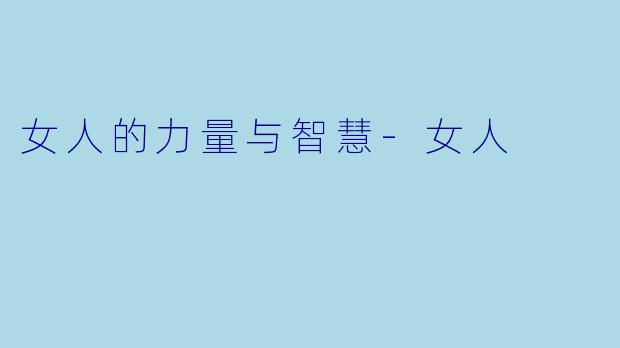 女人的力量与智慧