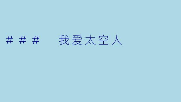 ### 我爱太空人