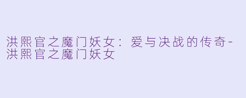 洪熙官之魔门妖女：爱与决战的传奇-洪熙官之魔门妖女