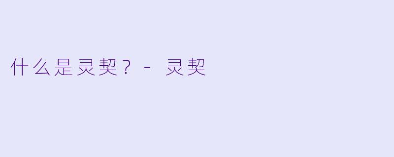 什么是灵契？