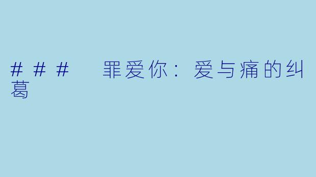 ### 罪爱你:爱与痛的纠葛