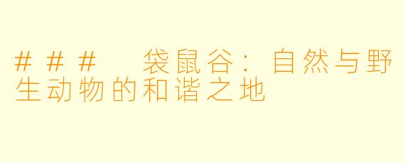 ### 袋鼠谷:自然与野生动物的和谐之地