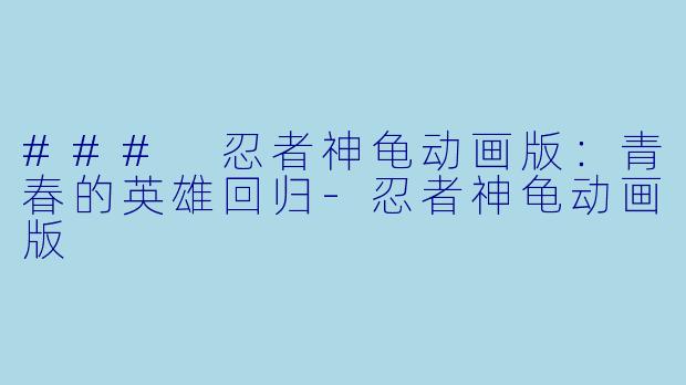 ### 忍者神龟动画版:青春的英雄回归