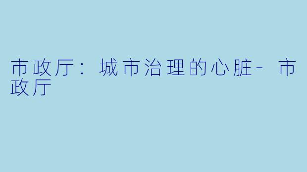 市政厅:城市治理的心脏-市政厅