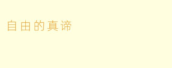 自由的真谛