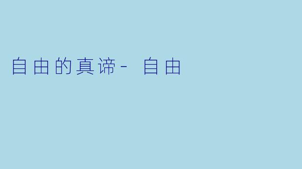 自由的真谛-自由
