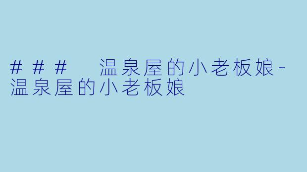 ### 温泉屋的小老板娘