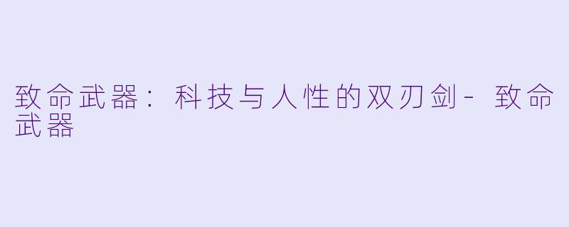 致命武器：科技与人性的双刃剑-致命武器
