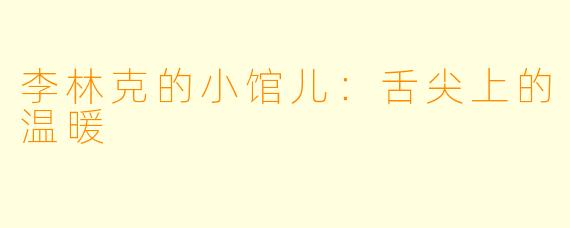李林克的小馆儿:舌尖上的温暖