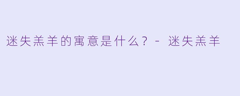 迷失羔羊的寓意是什么？