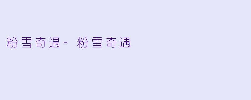 粉雪奇遇
