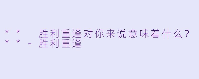 ** 胜利重逢对你来说意味着什么？**