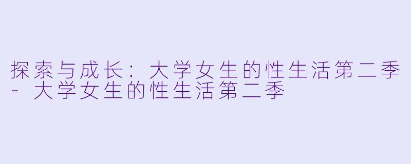 探索与成长:大学女生的性生活第二季