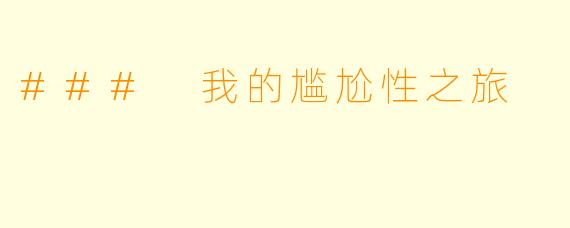 ### 我的尴尬性之旅