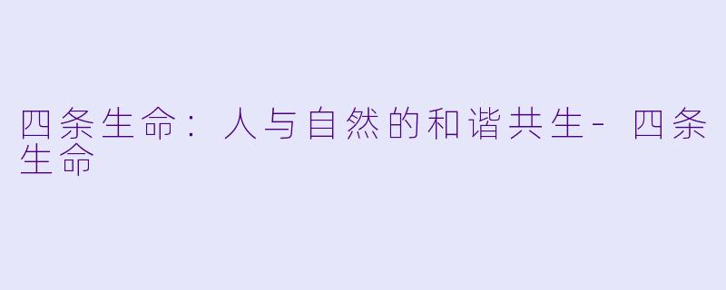 四条生命：人与自然的和谐共生-四条生命