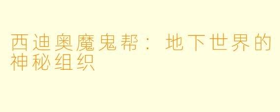 西迪奥魔鬼帮：地下世界的神秘组织