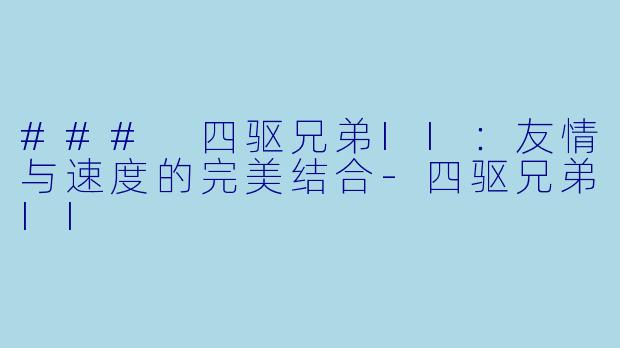 ### 四驱兄弟II:友情与速度的完美结合