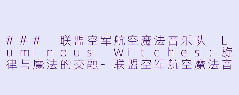 ### 联盟空军航空魔法音乐队 Luminous Witches:旋律与魔法的交融