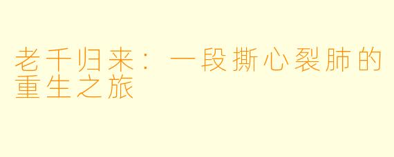 老千归来:一段撕心裂肺的重生之旅