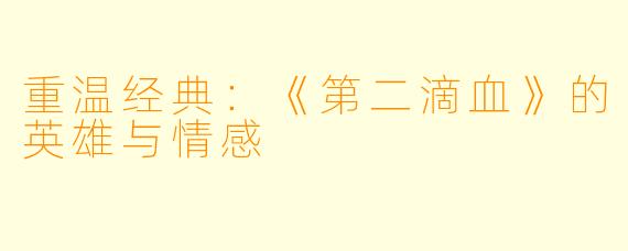 重温经典:《第二滴血》的英雄与情感