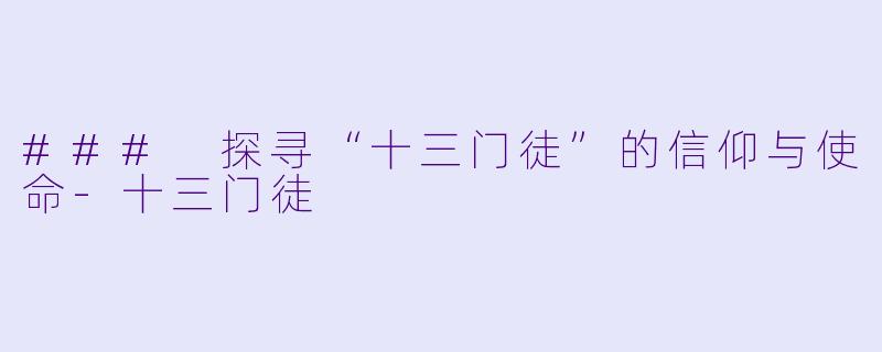 ### 探寻“十三门徒”的信仰与使命-十三门徒
