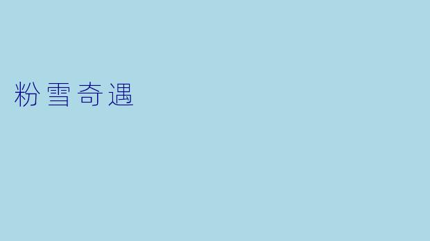 粉雪奇遇